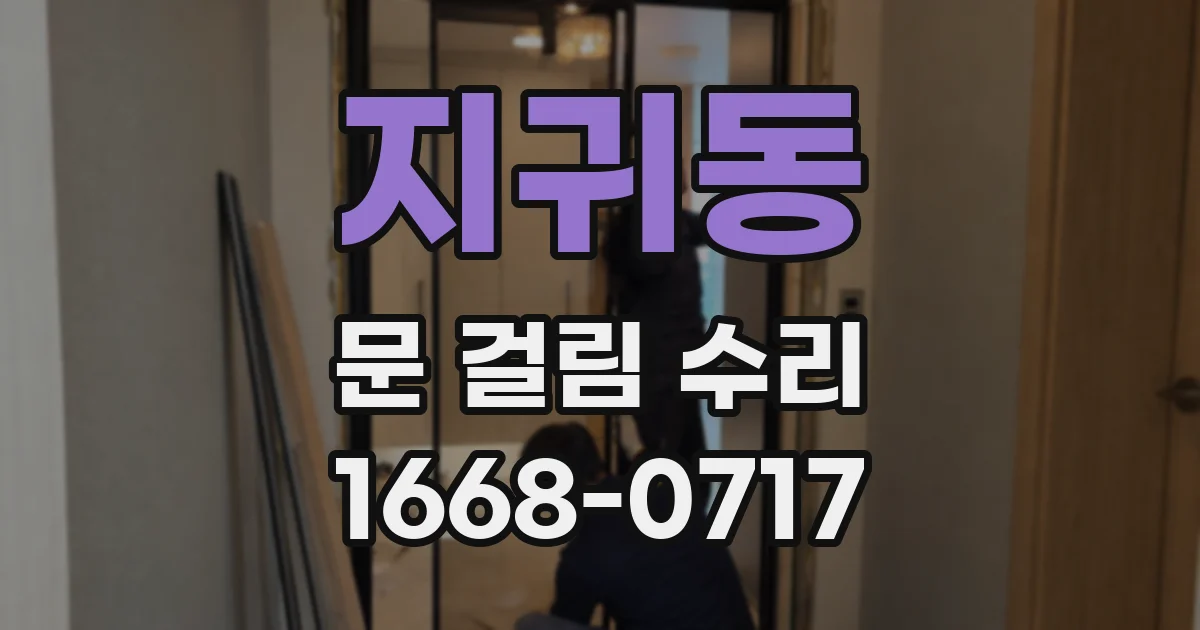 지귀동 문 걸림 수리