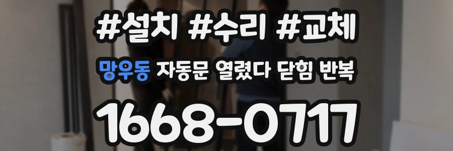 망우동 자동문 열렸다 닫힘 반복 현상은 문이 한 번 열리고 곧바로 닫히거나, 중간에 멈춘 상태에서 다시 열리며 이어질 수 있습니다.