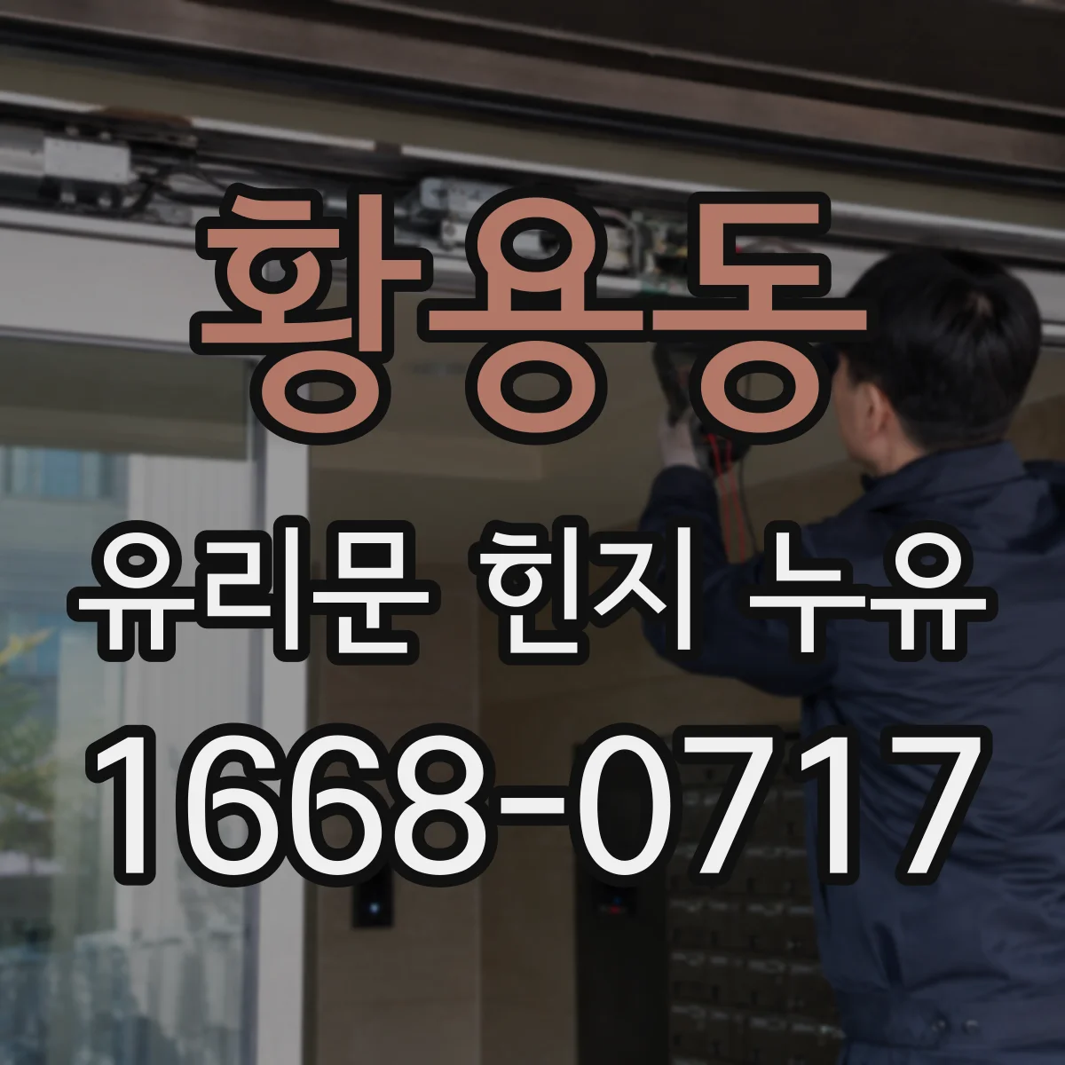 황용동 유리문 힌지 누유