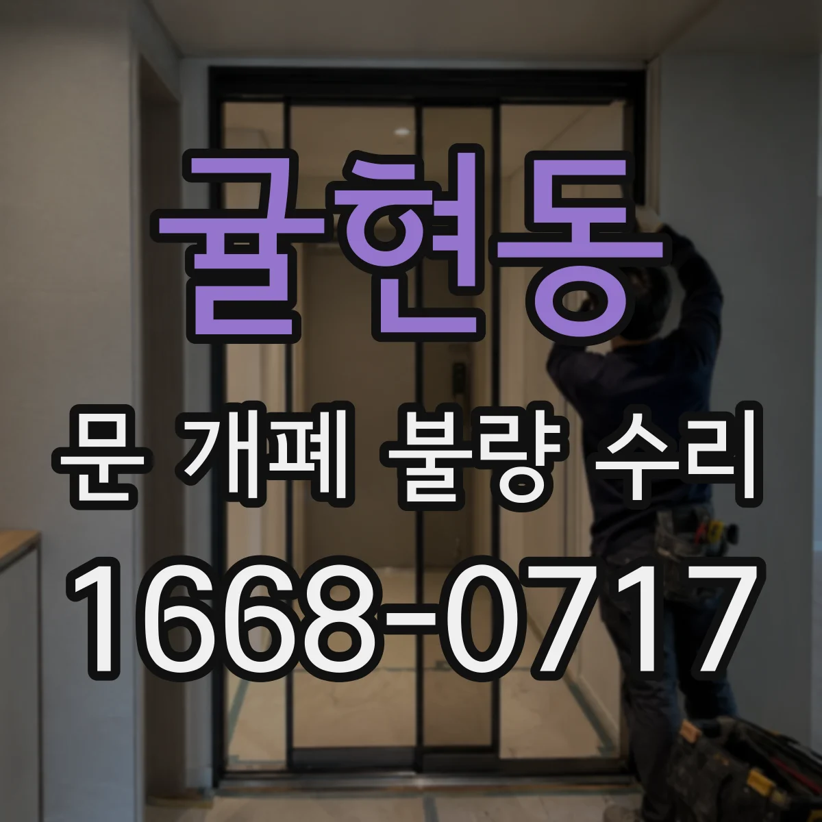 귤현동 문 개폐 불량 수리