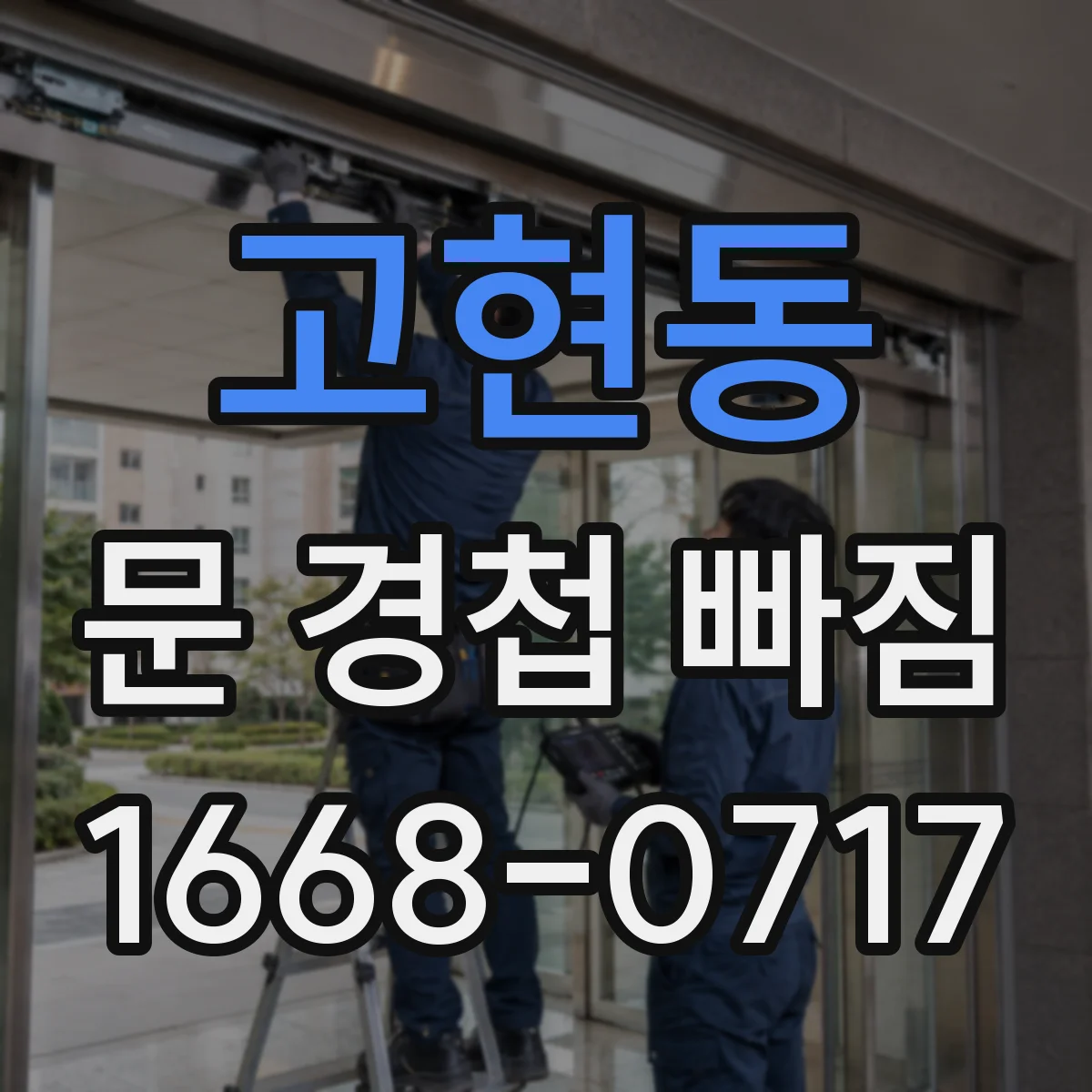 고현동 문 경첩 빠짐
