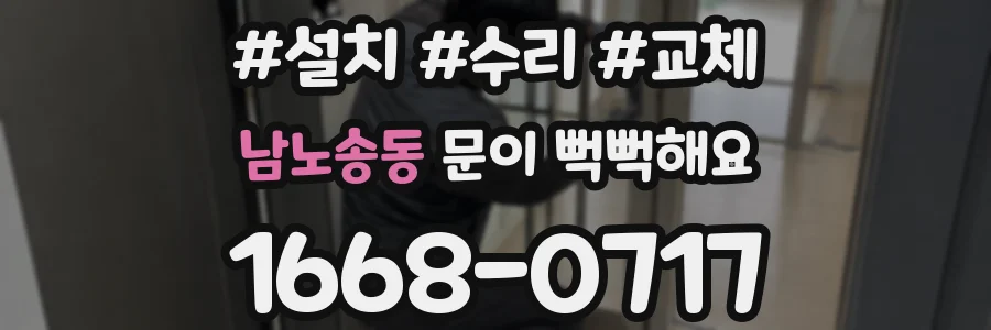 남노송동 문이 뻑뻑해요