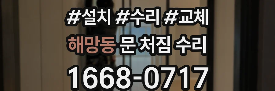 해망동 문 처짐 수리