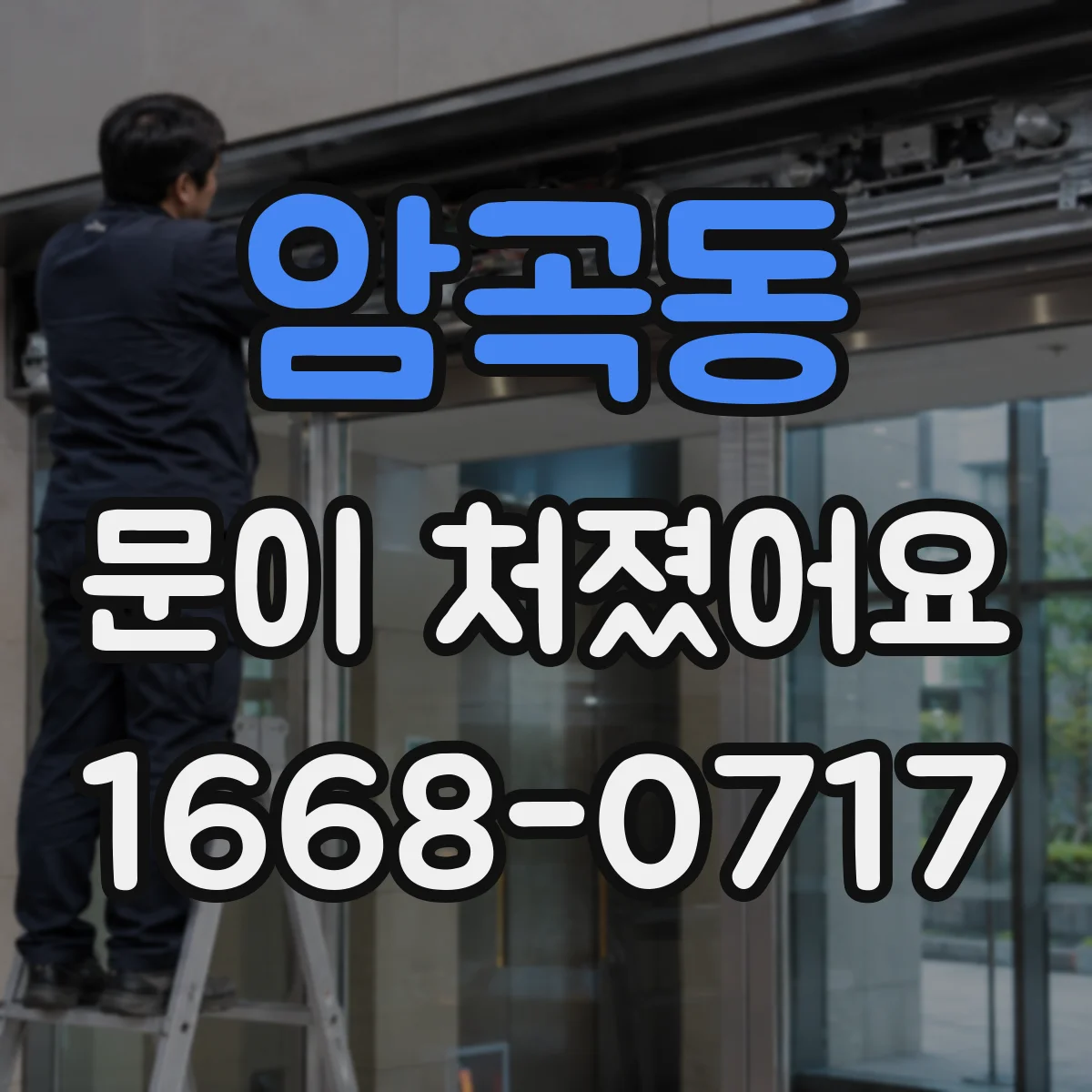 암곡동 문이 처졌어요