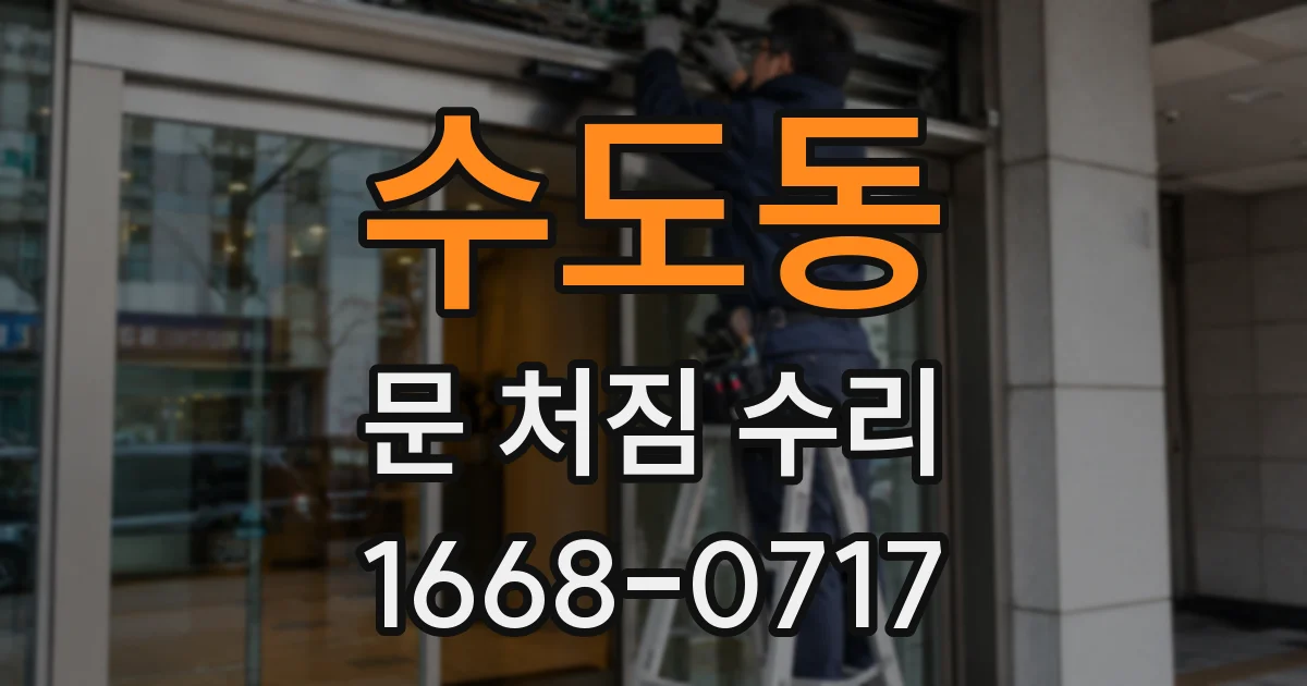 수도동 문 처짐 수리