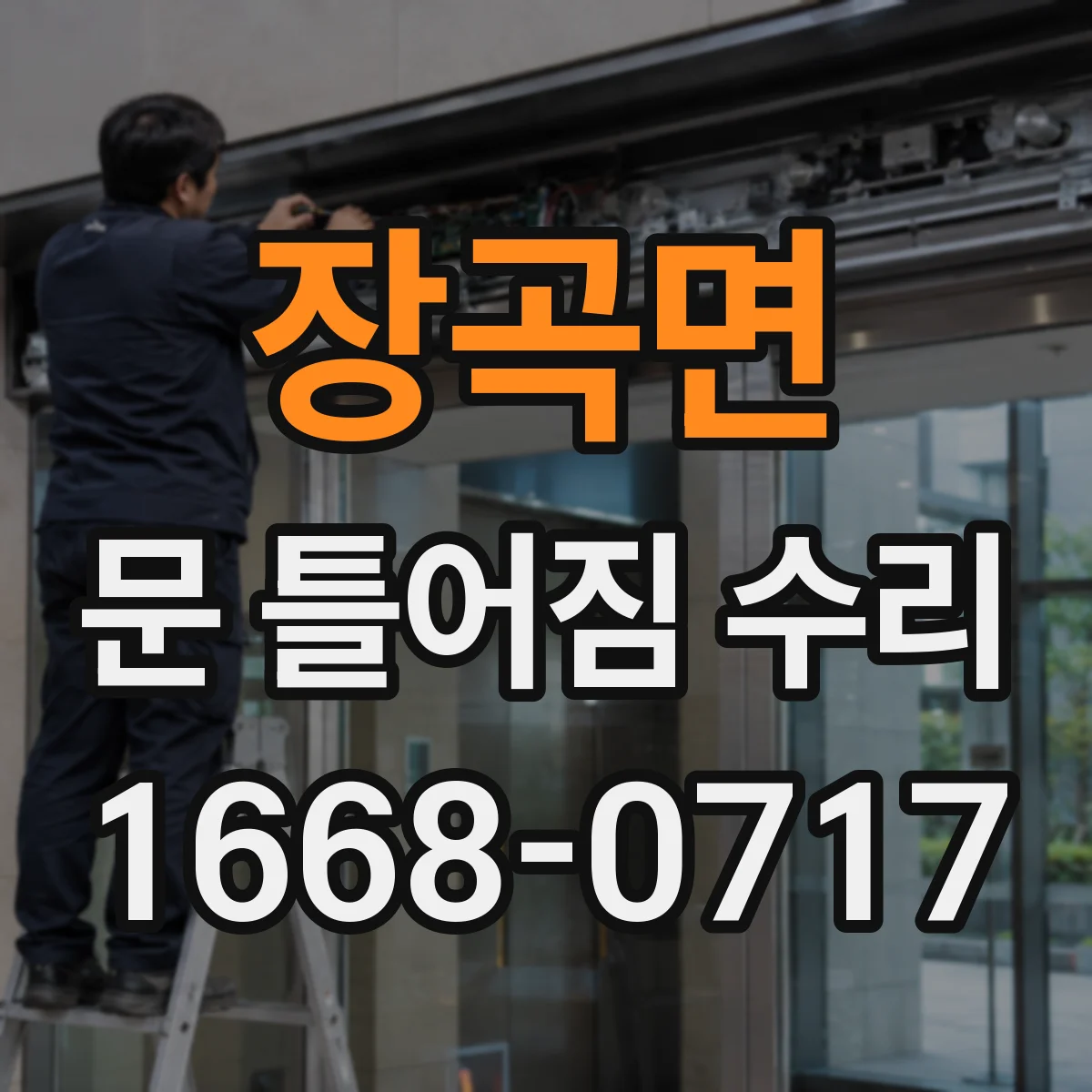 장곡면 문 틀어짐 수리