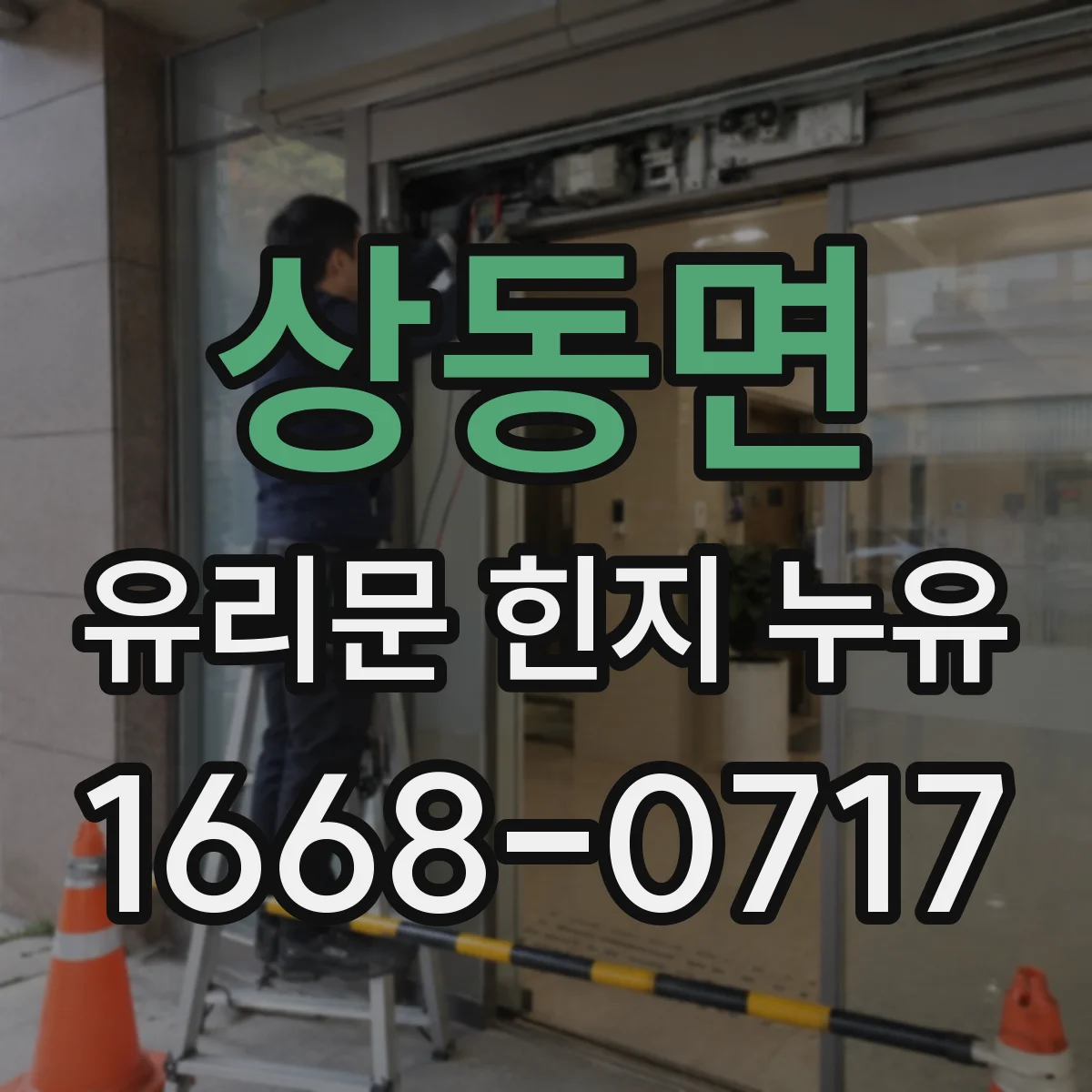 상동면 유리문 힌지 누유