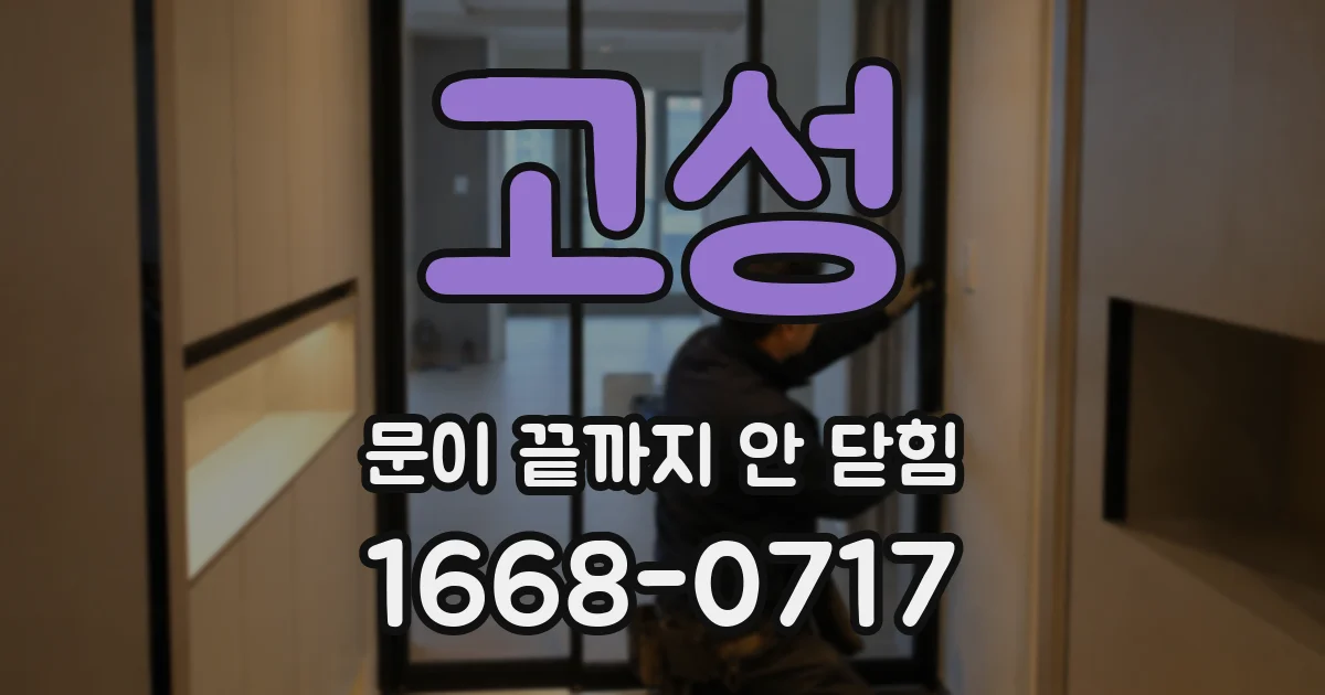 고성 문이 끝까지 안 닫힘