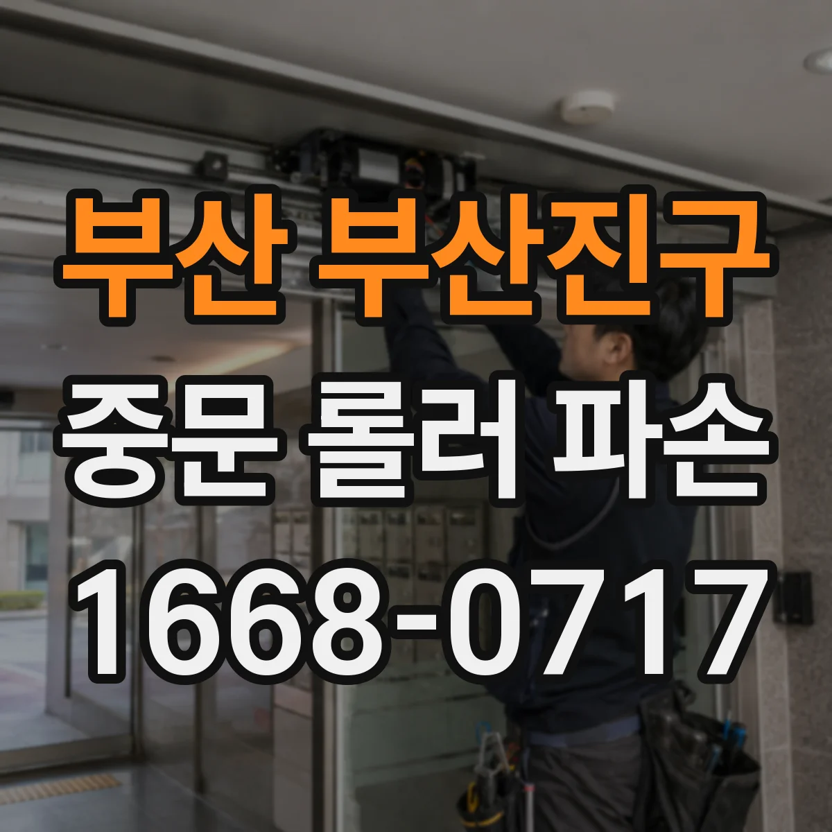 부산 부산진구 중문 롤러 파손