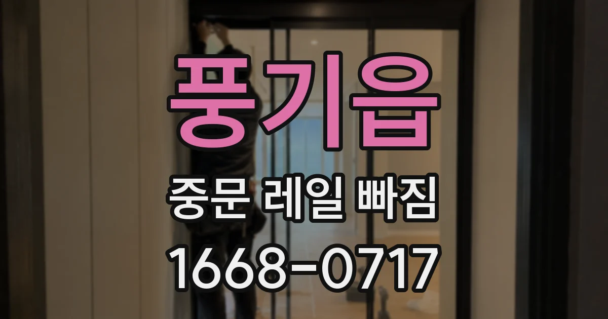 풍기읍 중문 레일 빠짐