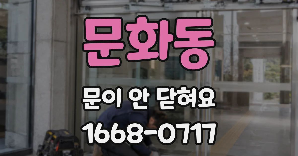 문화동 문이 안 닫혀요