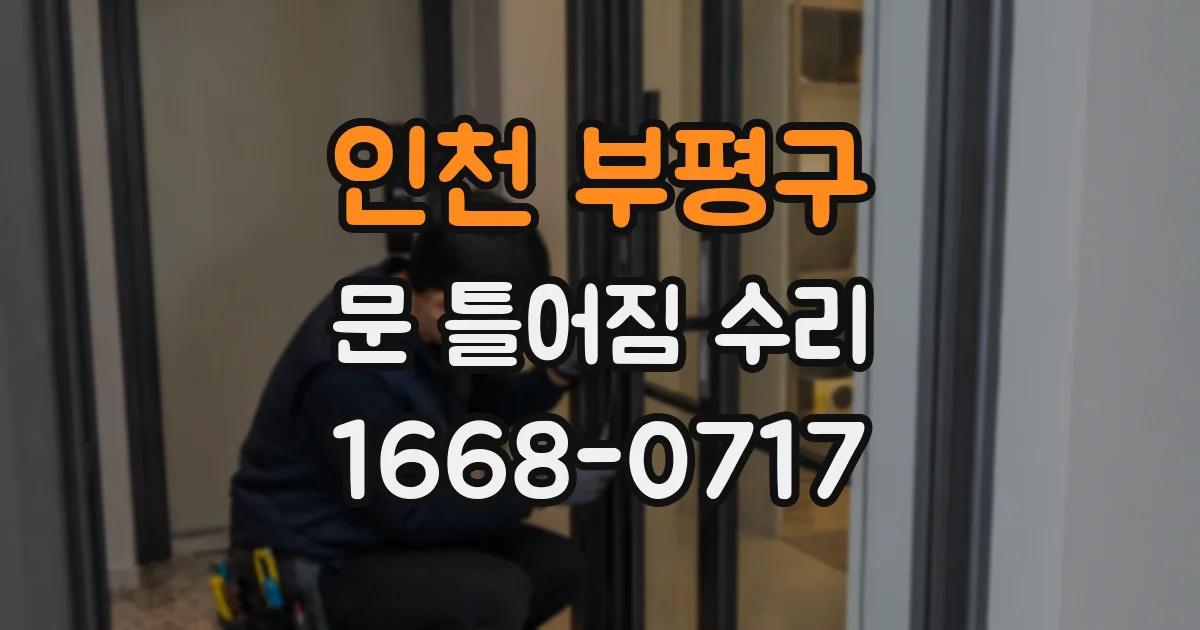 인천 부평구 문 틀어짐 수리