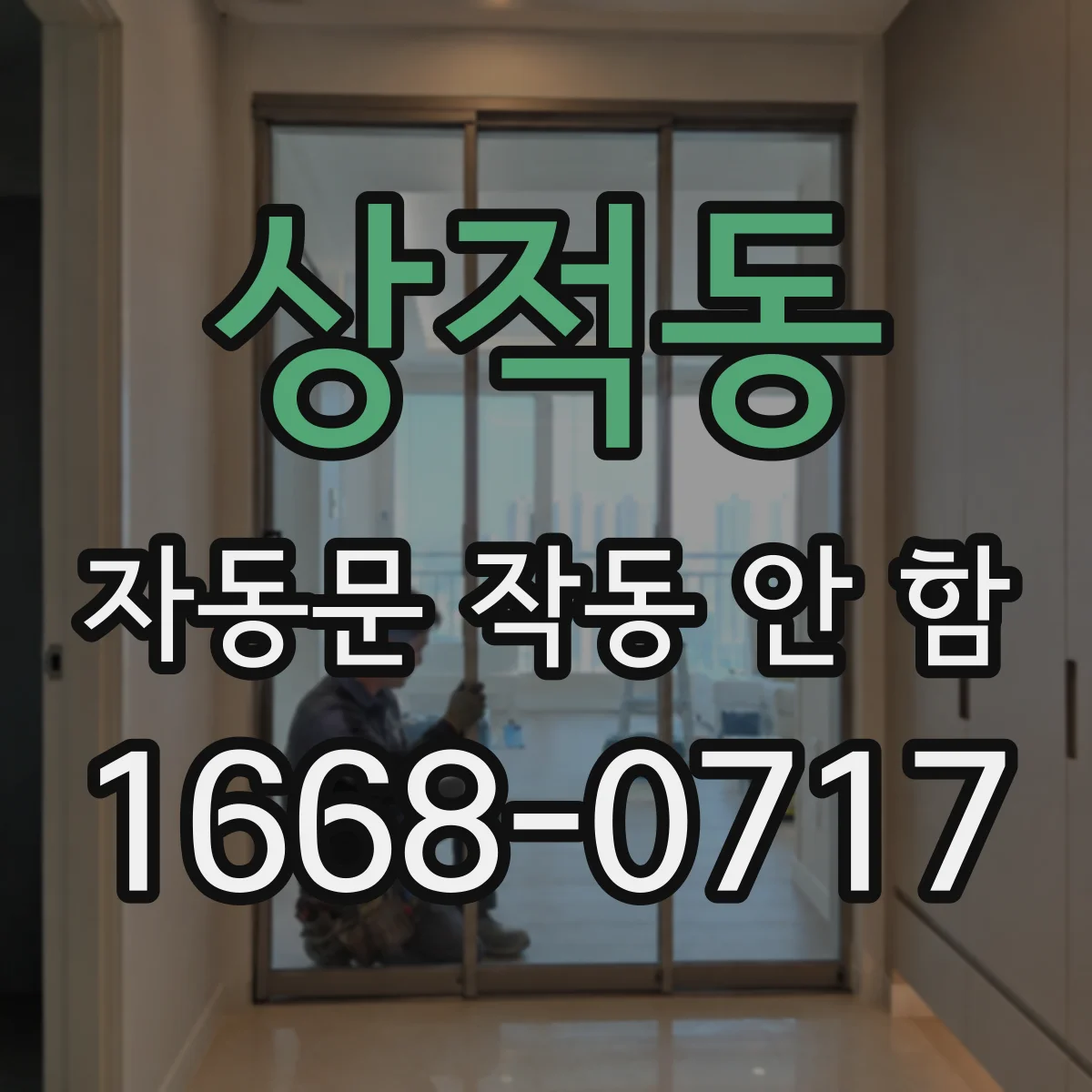 상적동 자동문 작동 안 함