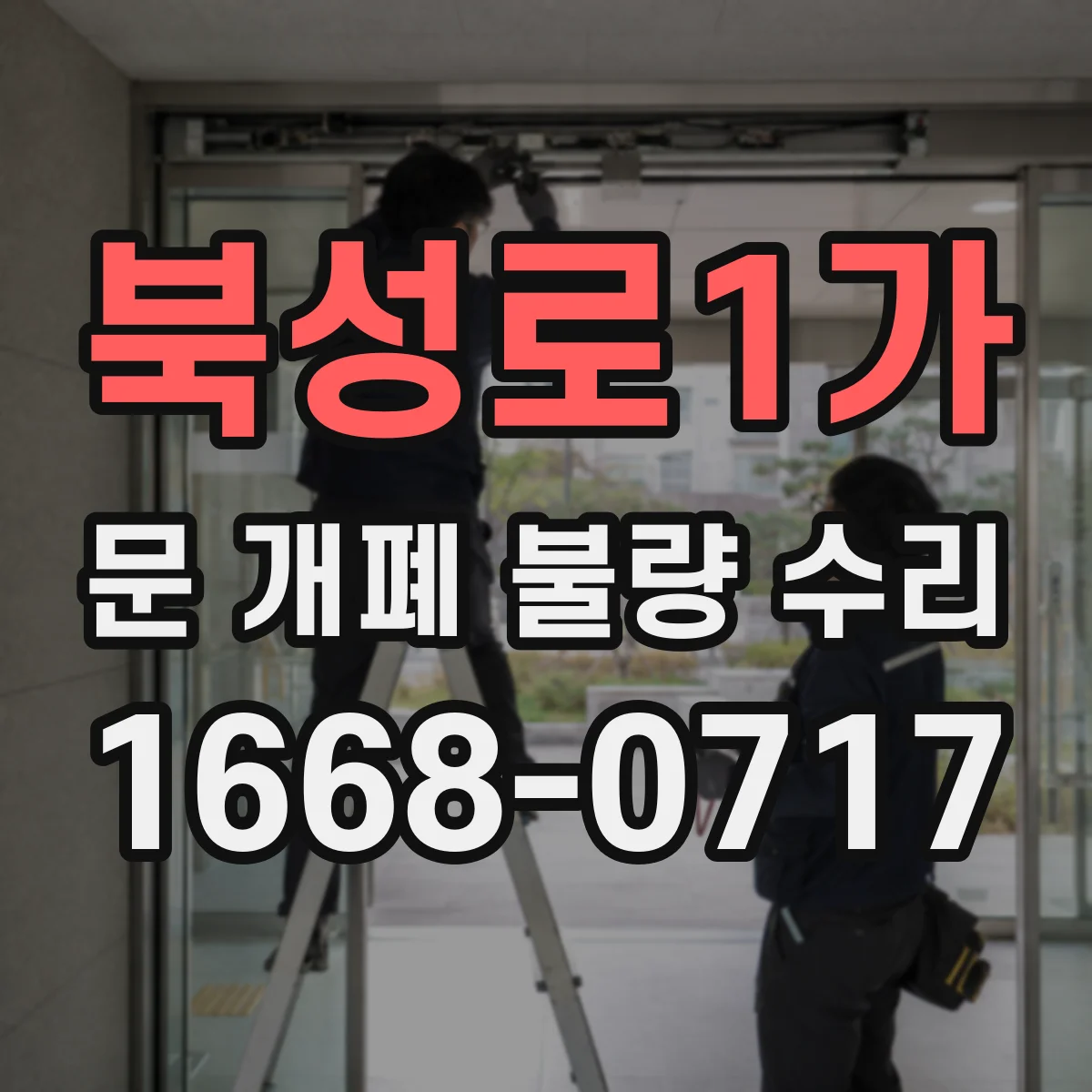 북성로1가 문 개폐 불량 수리