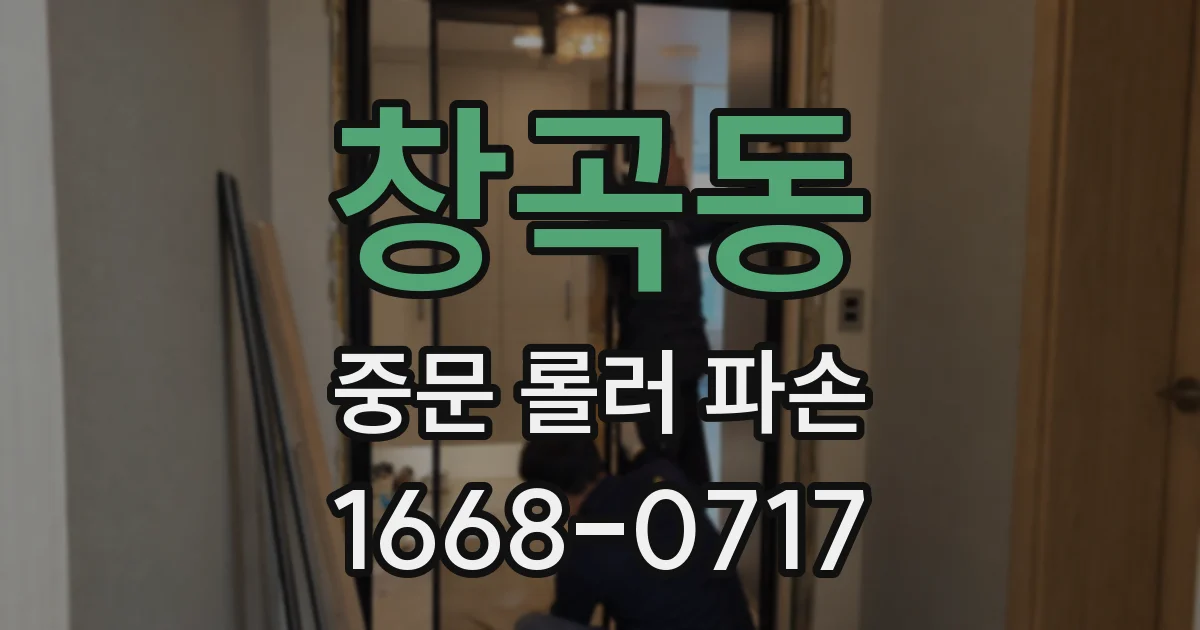창곡동 중문 롤러 파손