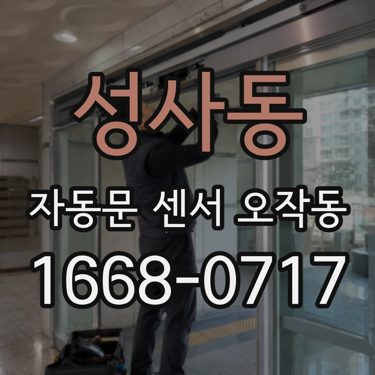 성사동 자동문 센서 오작동