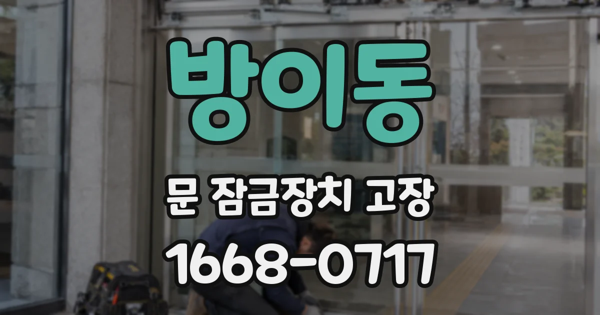 방이동 문 잠금장치 고장
