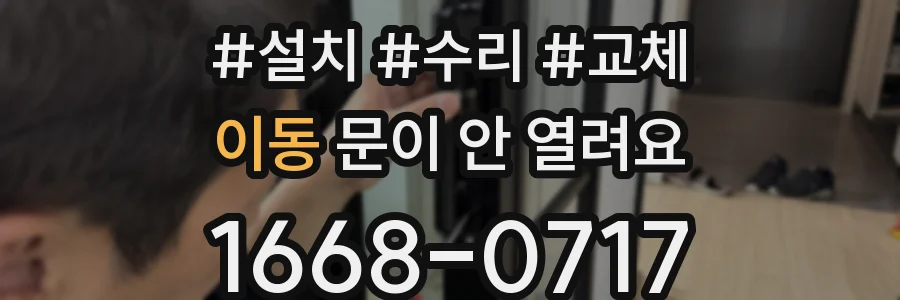 이동 문이 안 열려요