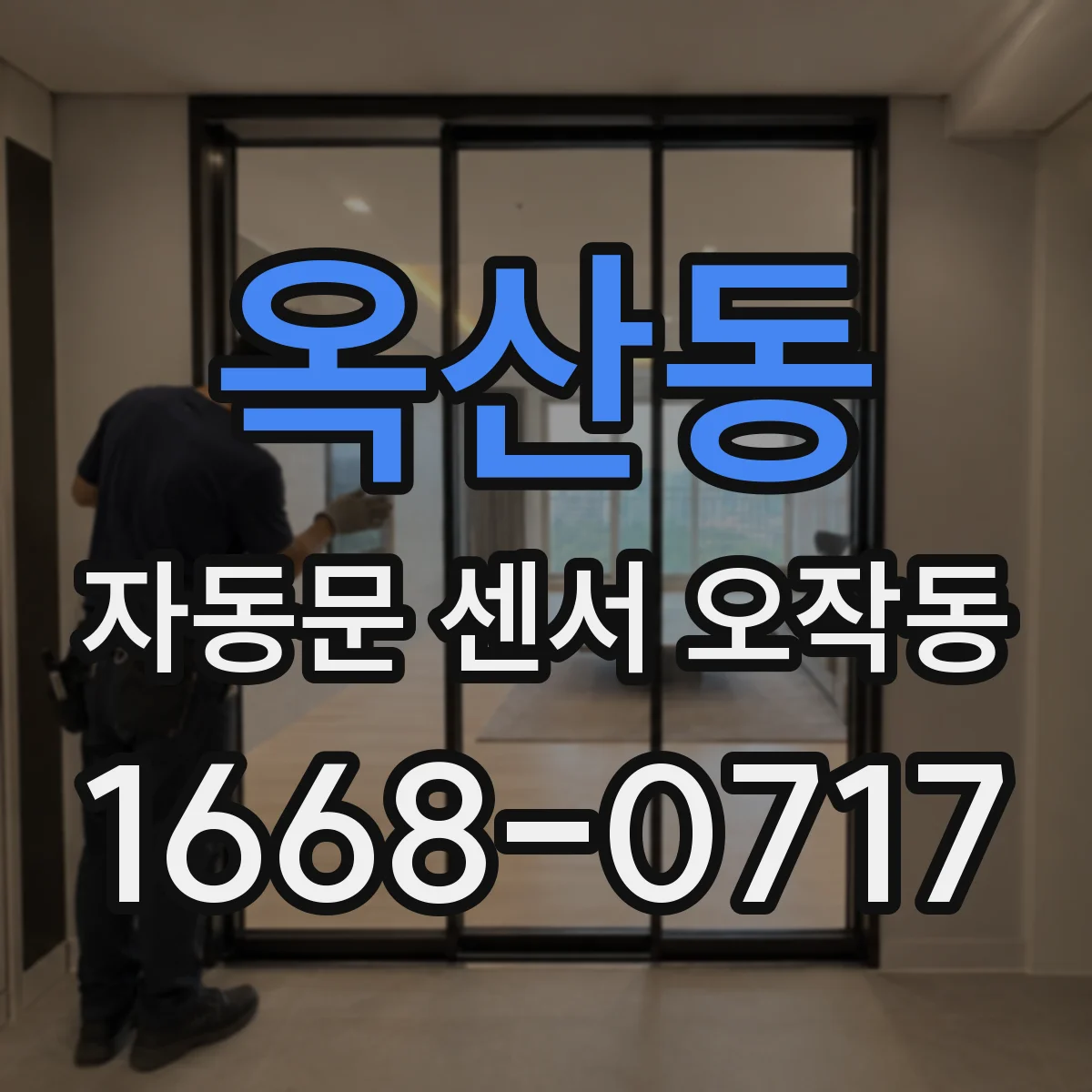 옥산동 자동문 센서 오작동