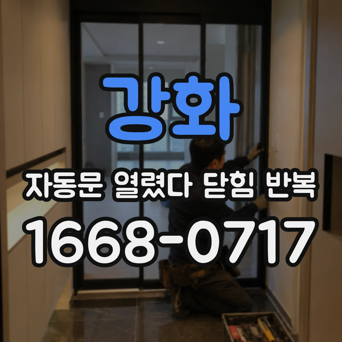 강화 자동문 열렸다 닫힘 반복 증상은 문이 열렸다가 바로 다시 닫히거나, 멈춘 뒤 다시 작동하는 식으로 나타납니다.