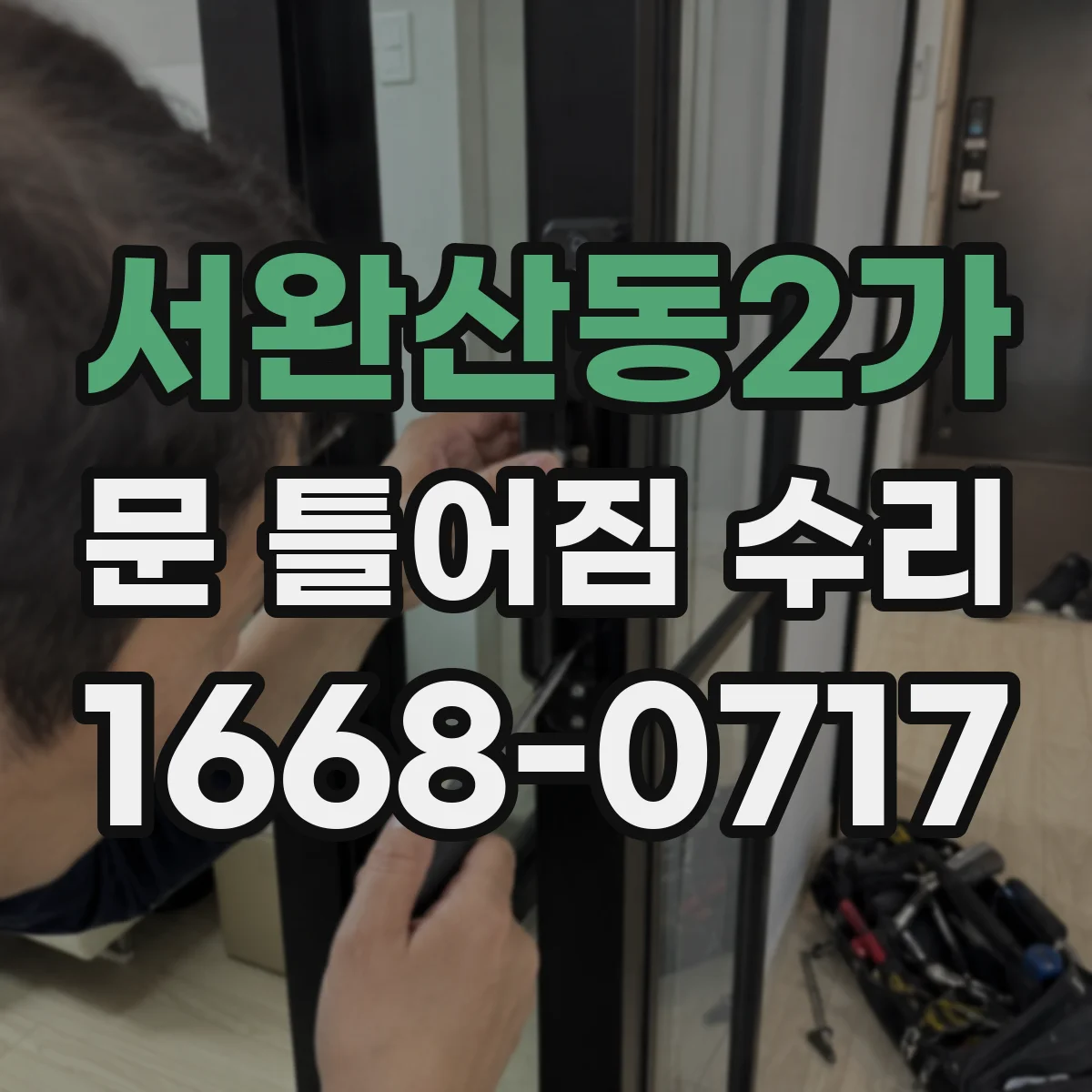 서완산동2가 문 틀어짐 수리