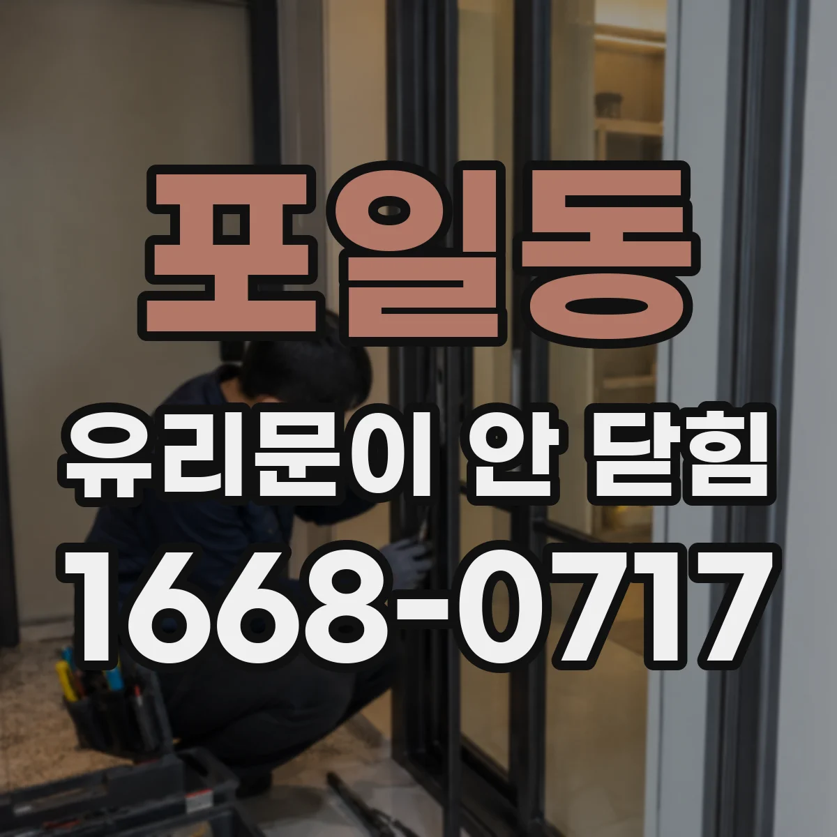 포일동 유리문이 안 닫힘