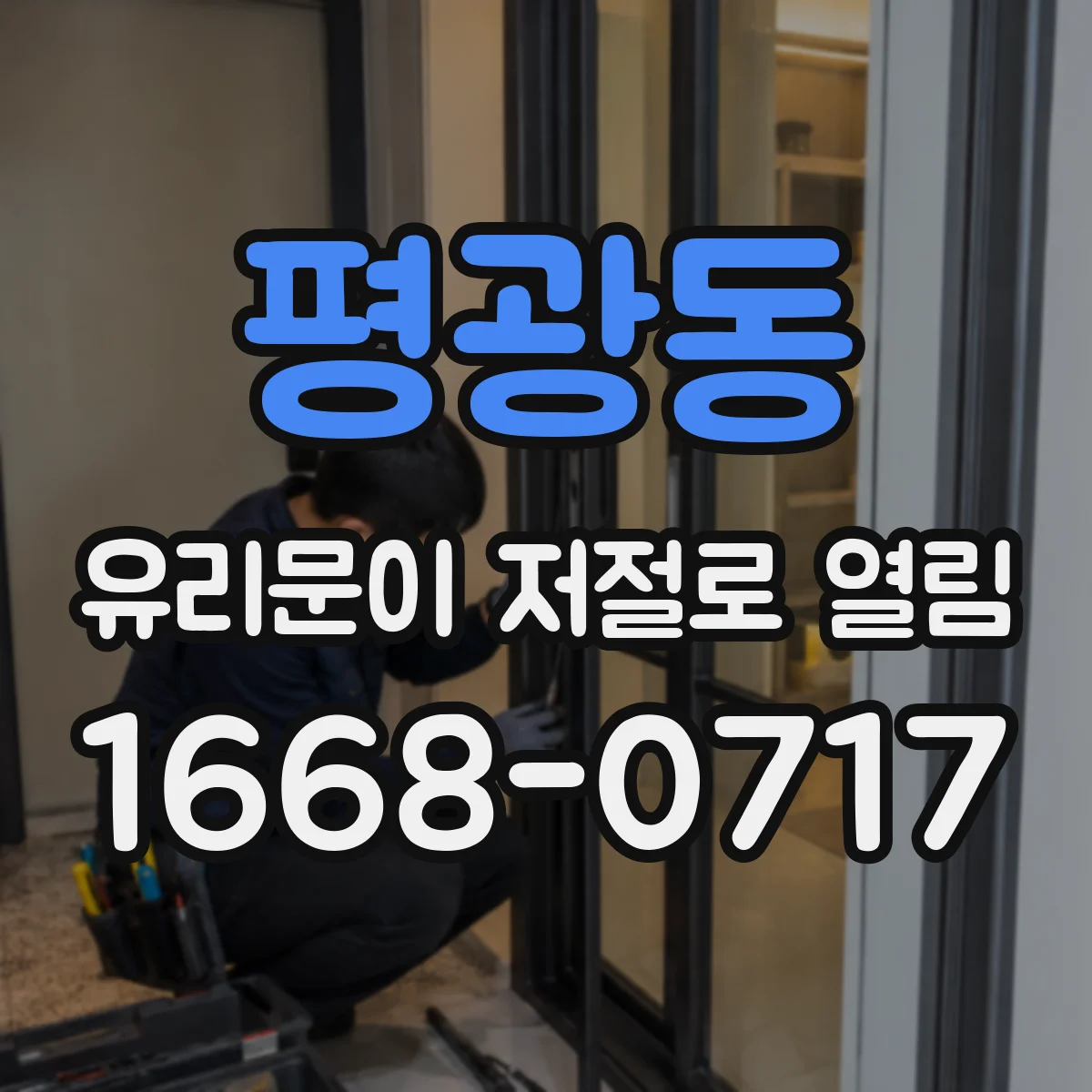 평광동 유리문이 저절로 열림