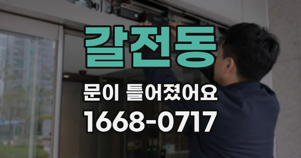 갈전동 문이 틀어졌어요