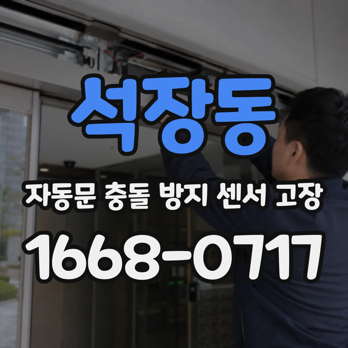 석장동 자동문 충돌 방지 센서 고장