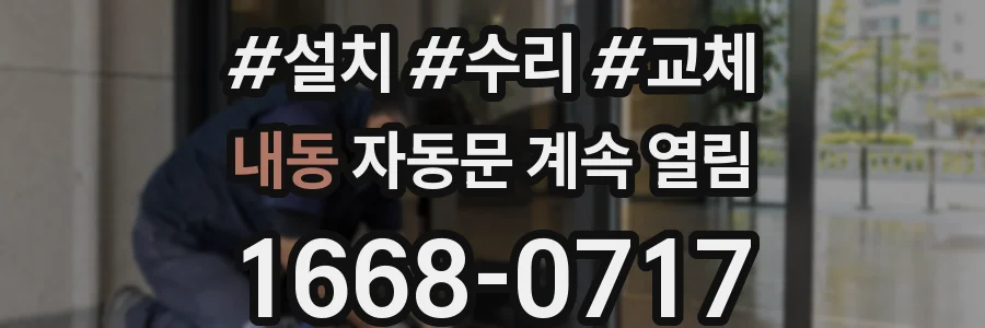 내동 자동문 계속 열림