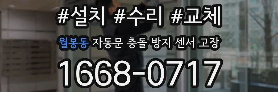 월봉동 자동문 충돌 방지 센서 고장