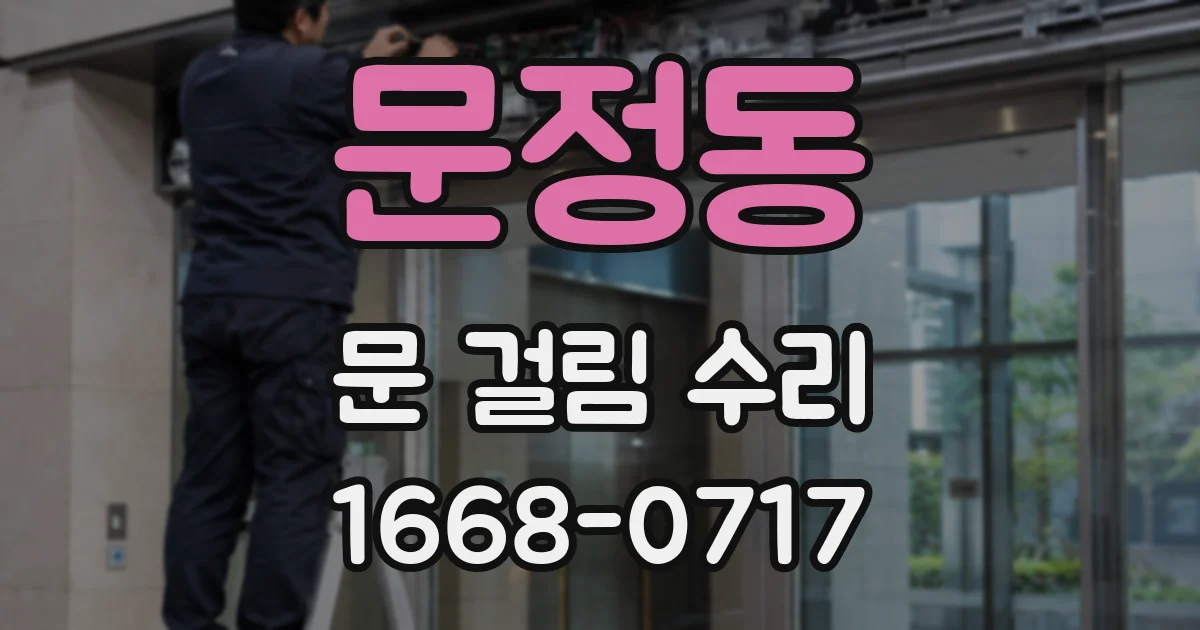문정동 문 걸림 수리