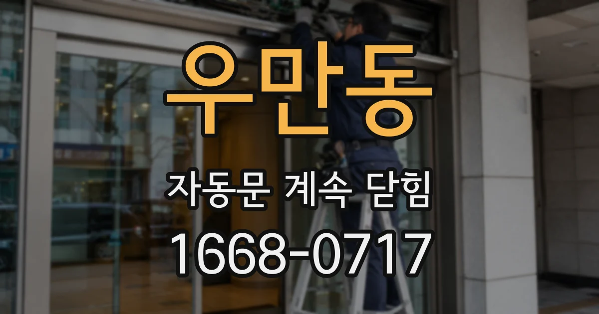 우만동 자동문 계속 닫힘