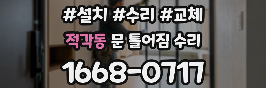 적각동 문 틀어짐 수리