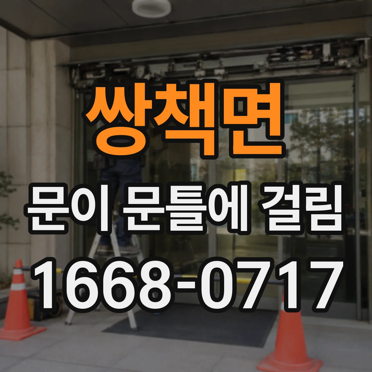 쌍책면 문이 문틀에 걸림