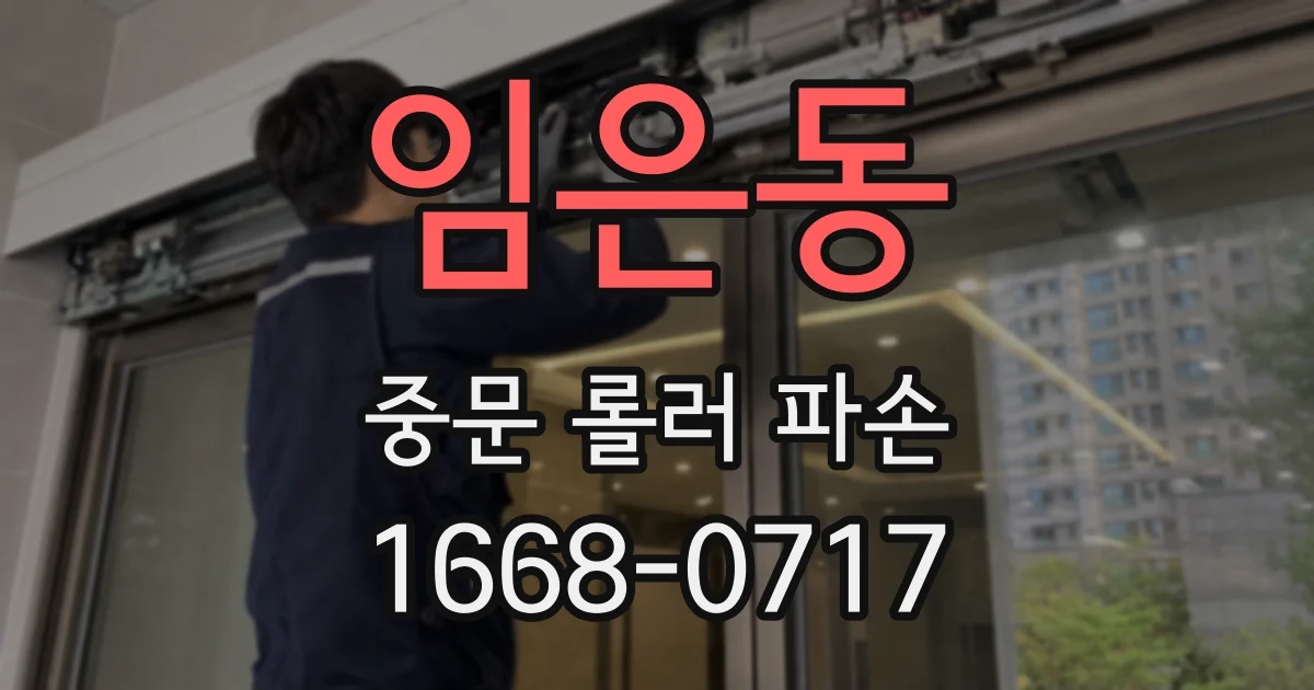 임은동 중문 롤러 파손