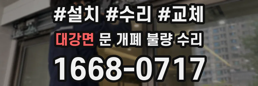 대강면 문 개폐 불량 수리