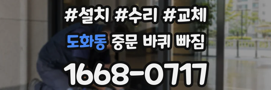 도화동 중문 바퀴 빠짐