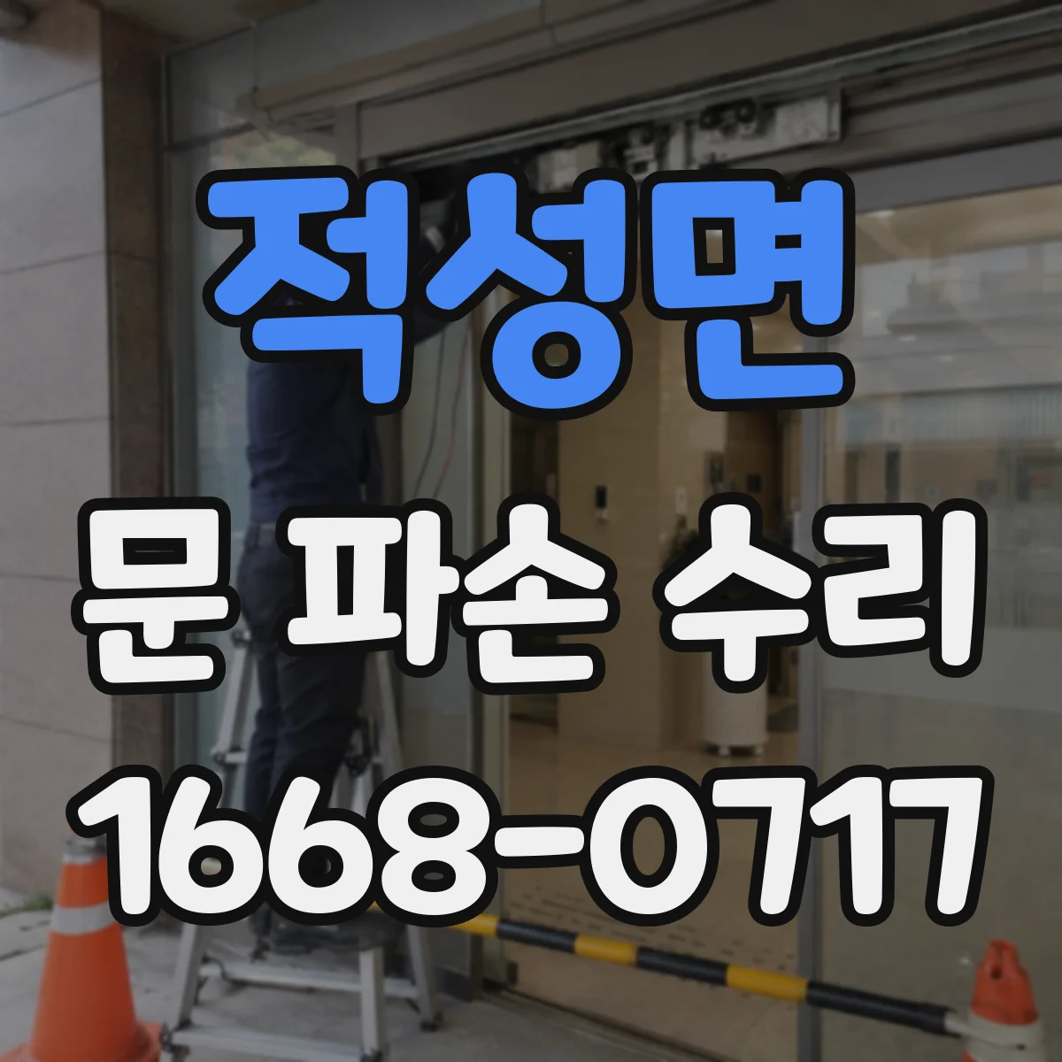 적성면 문 파손 수리