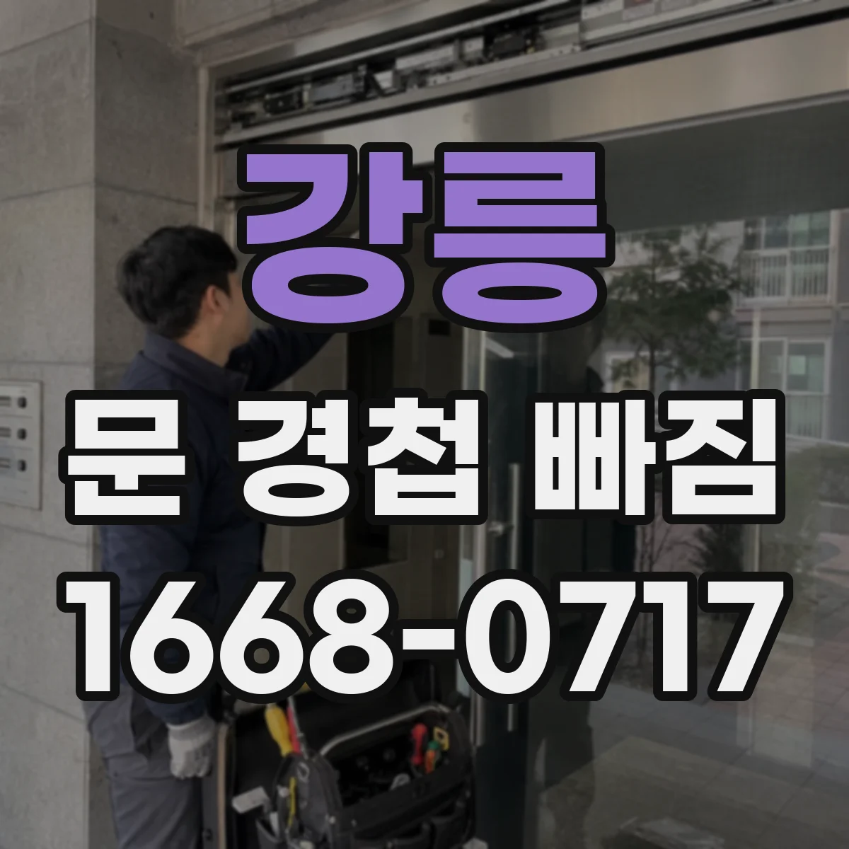강릉 문 경첩 빠짐 후 여닫힘이 걸릴 경우 위치 재세팅