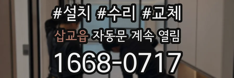 삽교읍 자동문 계속 열림