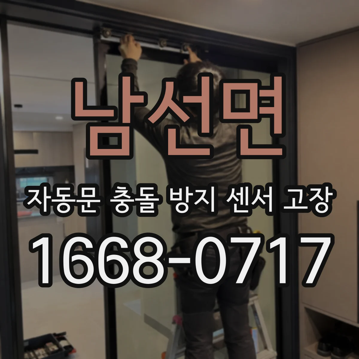남선면 자동문 충돌 방지 센서 고장