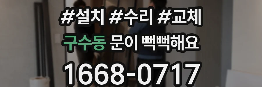 구수동 문이 뻑뻑해요