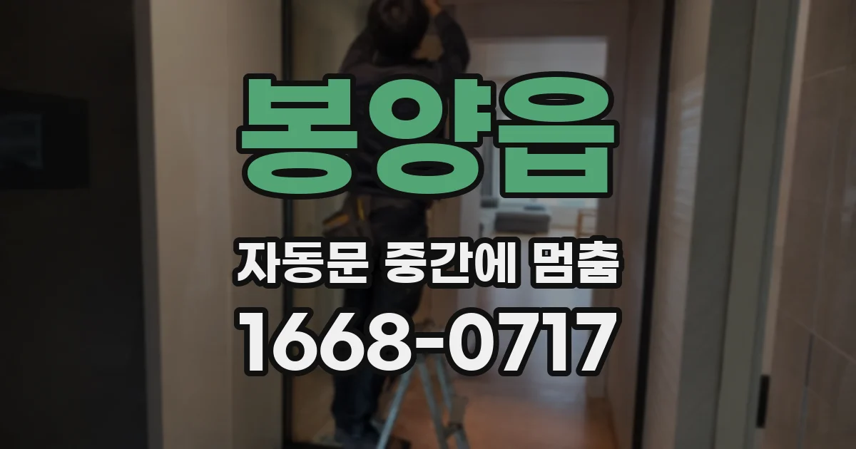 봉양읍 자동문 중간에 멈춤