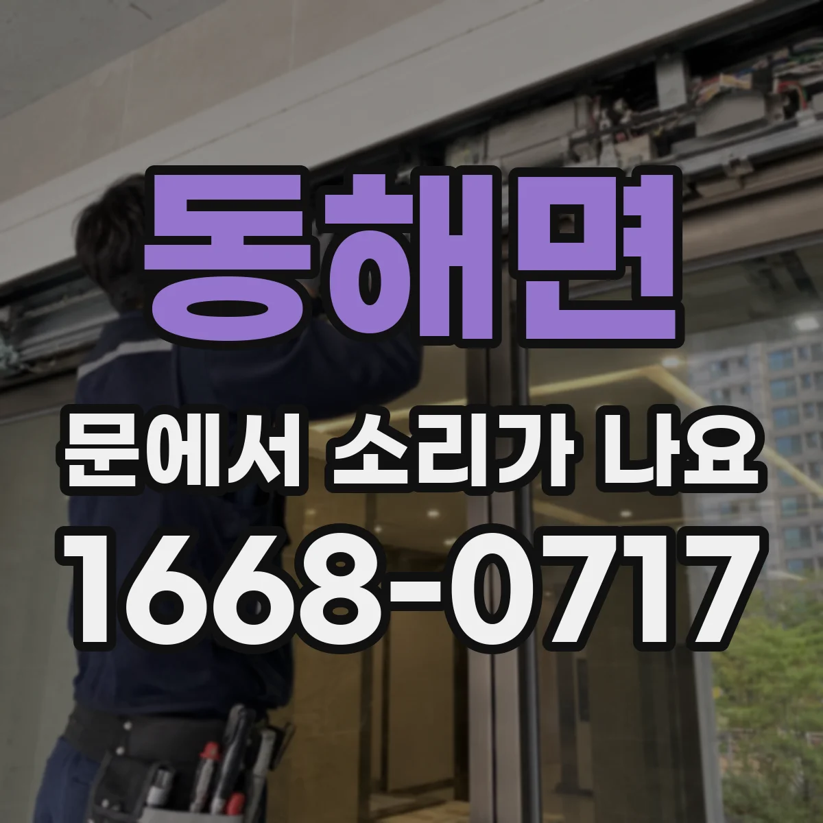 동해면 문에서 소리가 나요
