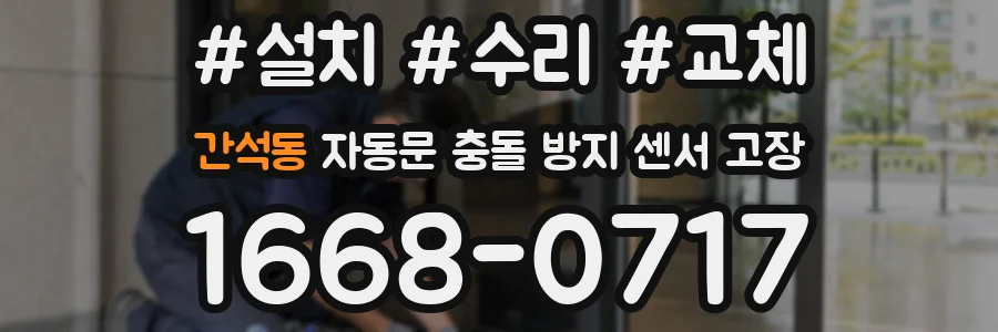 간석동 자동문 충돌 방지 센서 고장