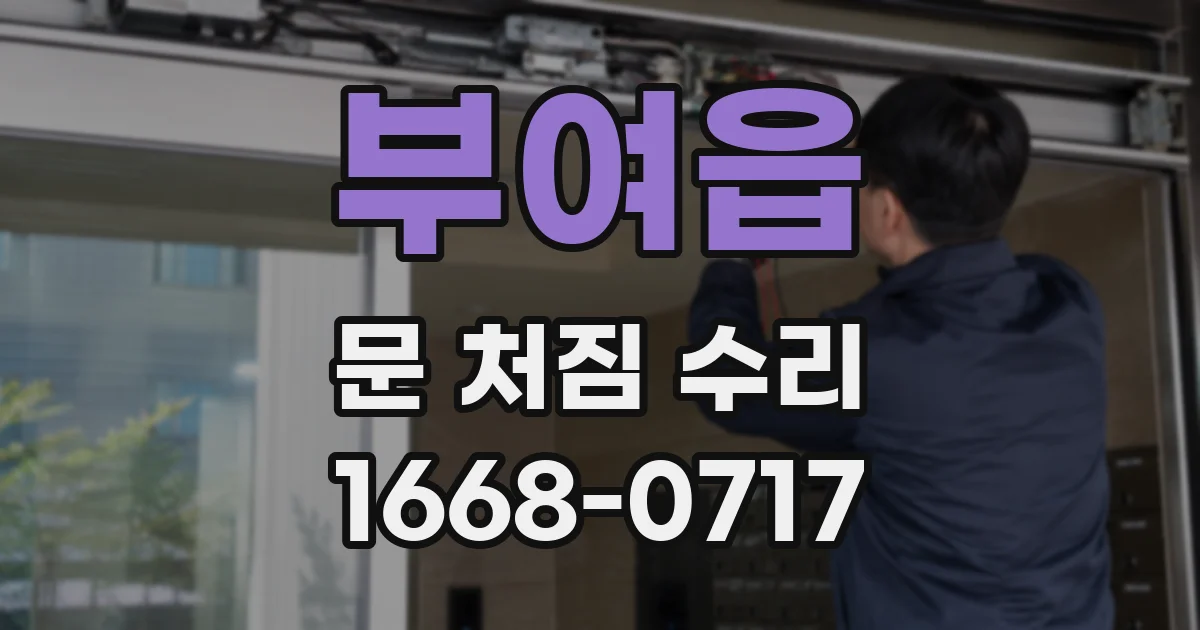 부여읍 문 처짐 수리