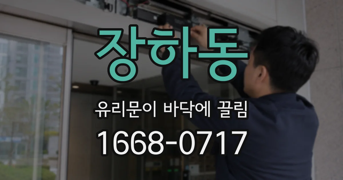 장하동 유리문이 바닥에 끌림