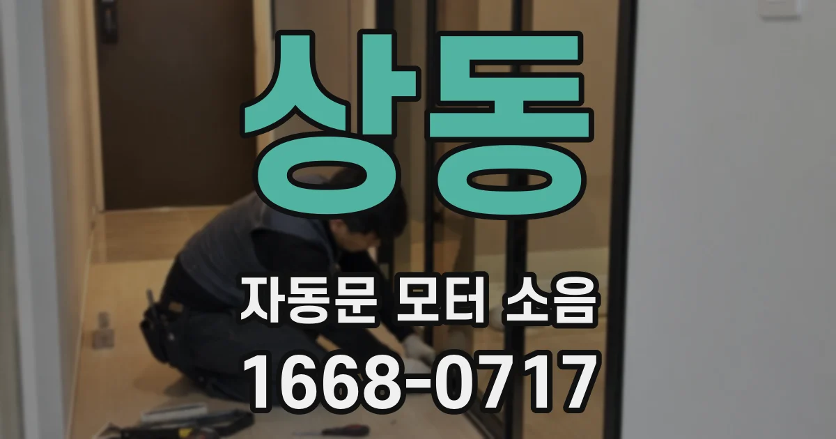 상동 자동문 모터 소음