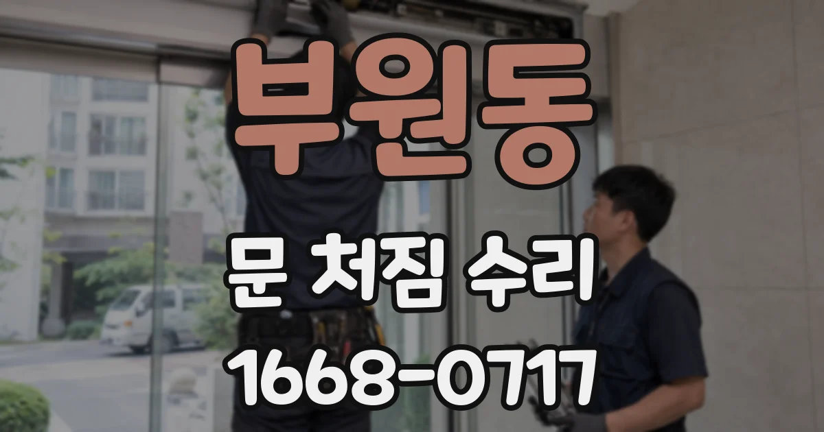 부원동 문 처짐 수리